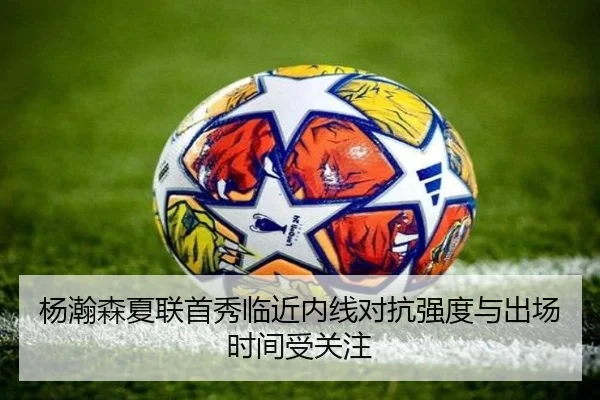 杨瀚森夏联首秀临近内线对抗强度与出场时间受关注